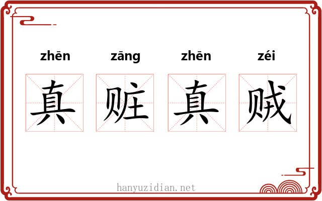 真赃真贼