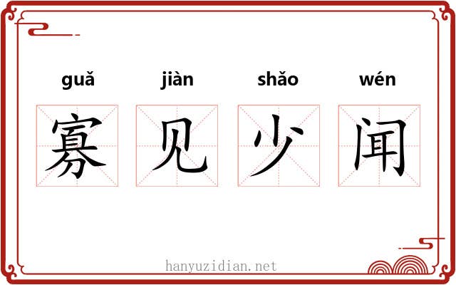 寡见少闻