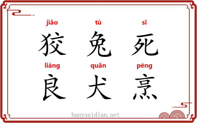狡兔死，良犬烹
