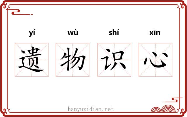 遗物识心