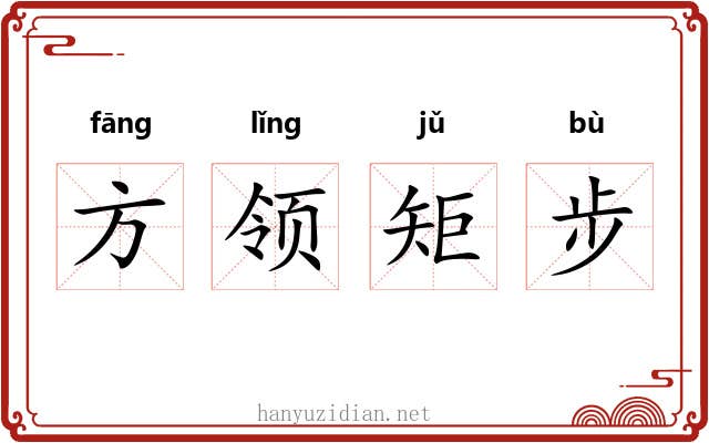方领矩步
