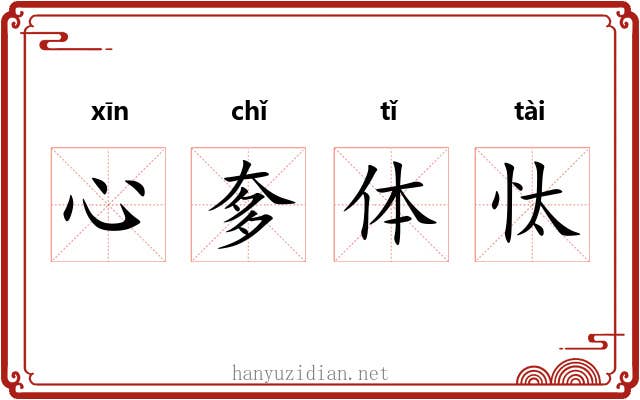 心奓体忲