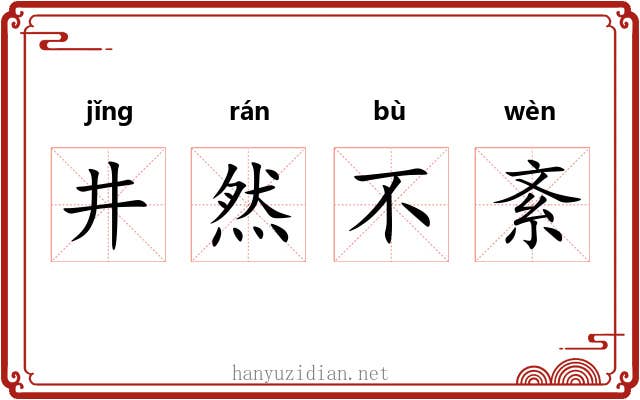 井然不紊