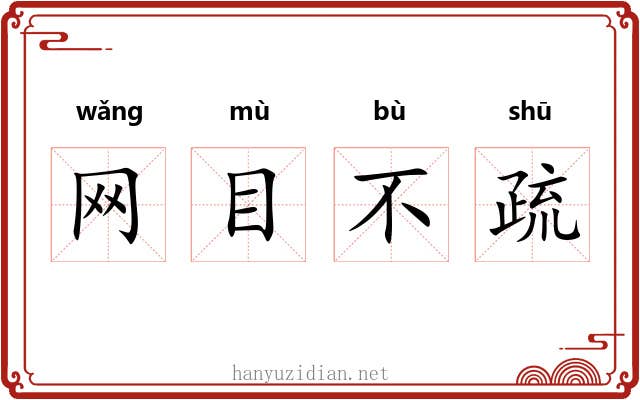 网目不疏
