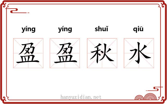 盈盈秋水