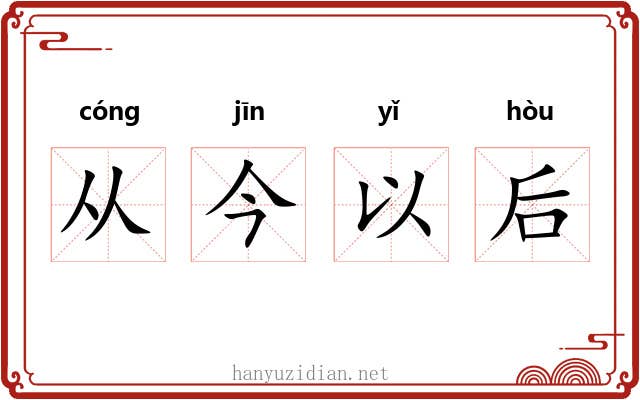 从今以后