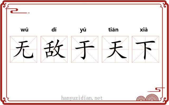 无敌于天下