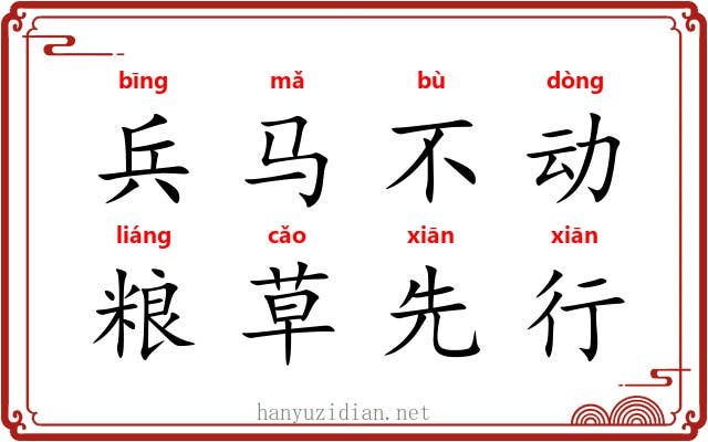 兵马不动，粮草先行