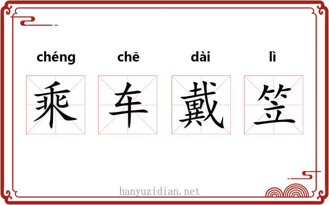 乘车戴笠