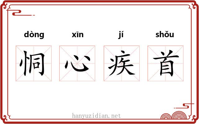 恫心疾首