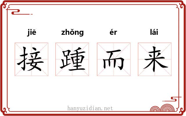 接踵而来