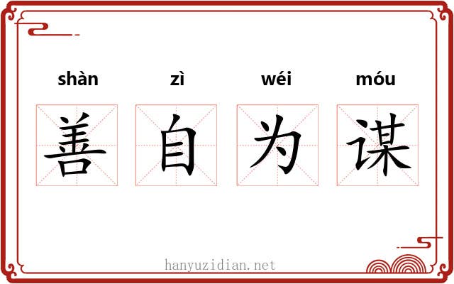 善自为谋