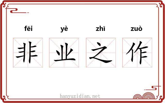 非业之作