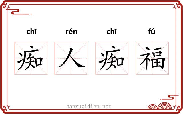 痴人痴福