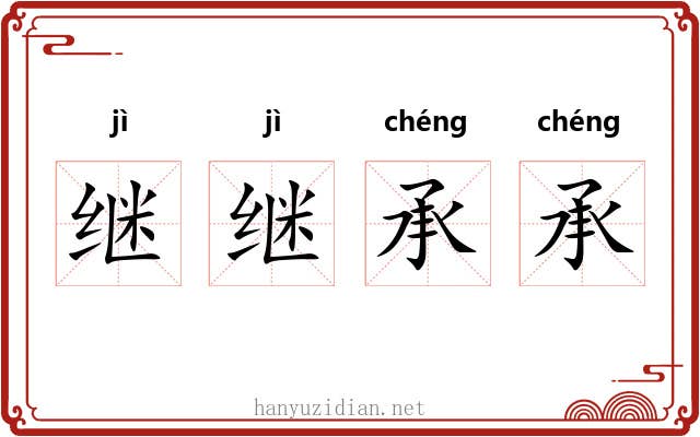 继继承承