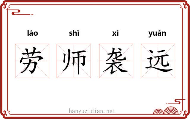 劳师袭远