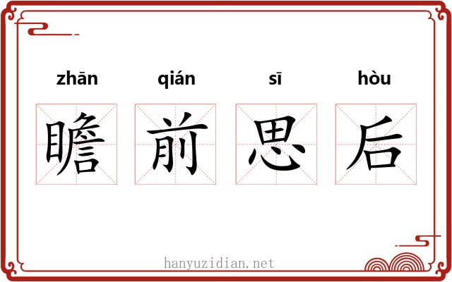 瞻前思后