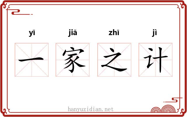 一家之计