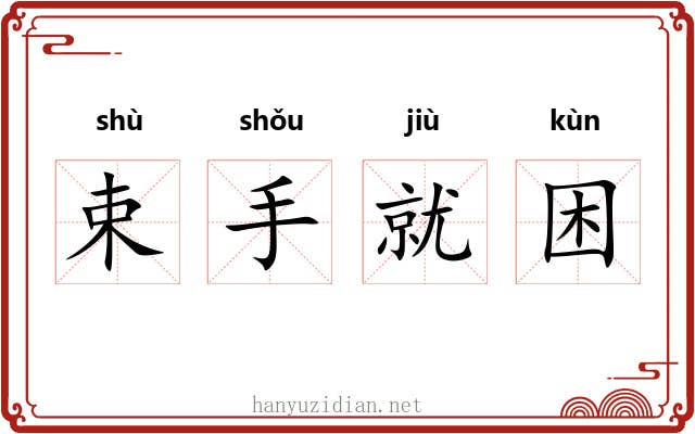 束手就困