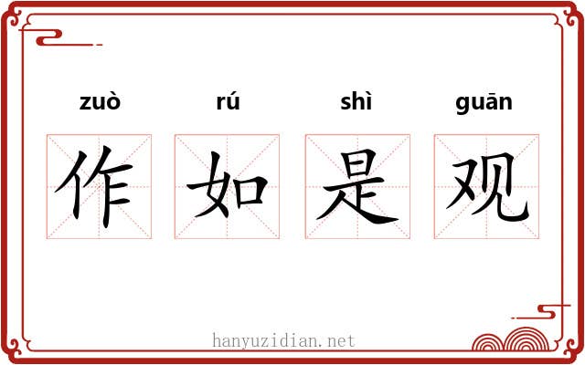 作如是观