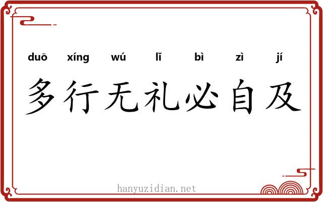 多行无礼必自及