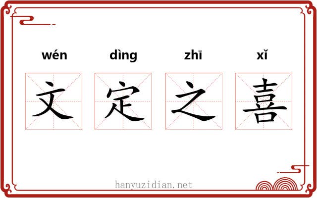 文定之喜