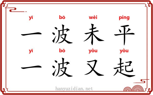 一波未平，一波又起