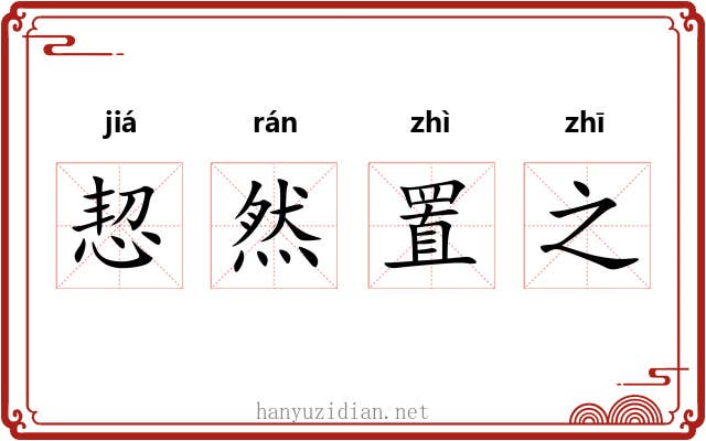 恝然置之