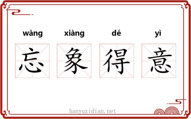 忘象得意