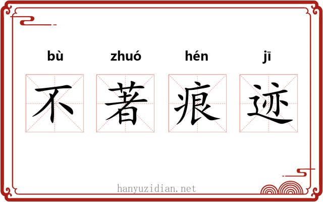 不著痕迹