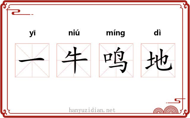 一牛鸣地