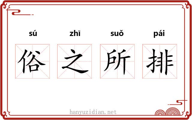 俗之所排