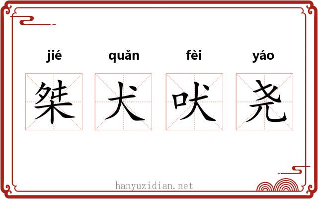 桀犬吠尧