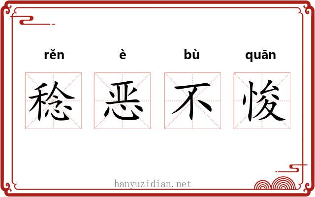 稔恶不悛