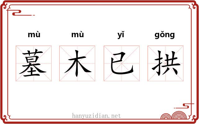 墓木已拱