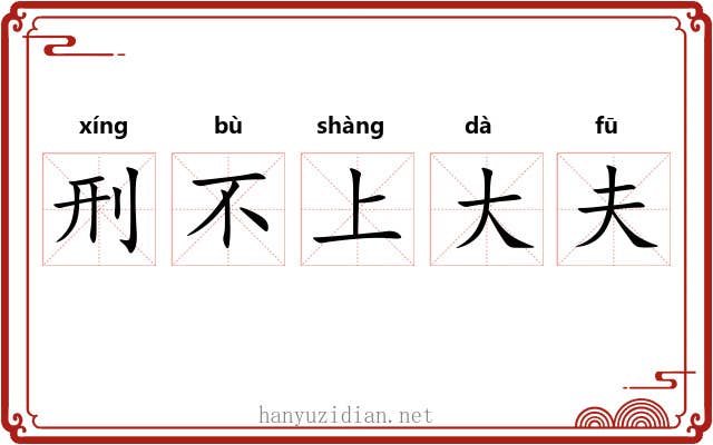 刑不上大夫