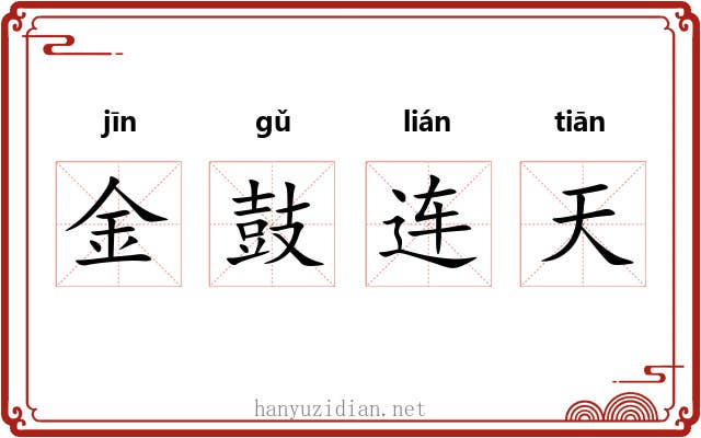 金鼓连天