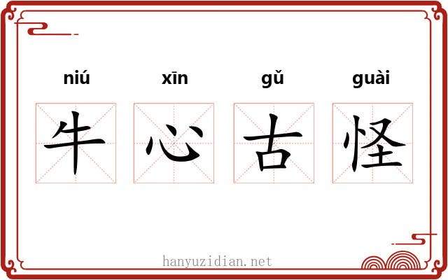 牛心古怪
