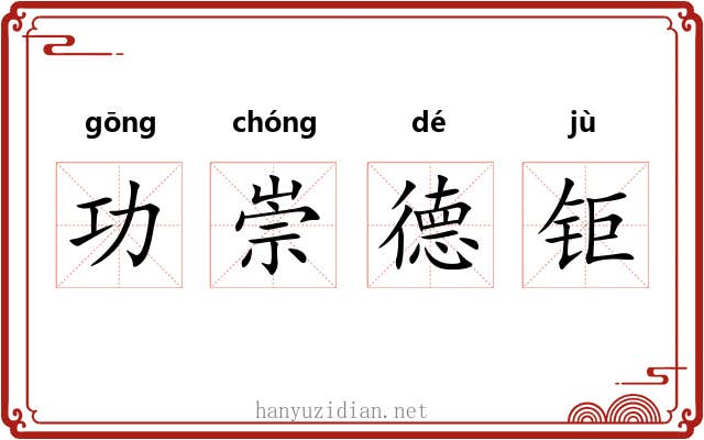 功崇德钜