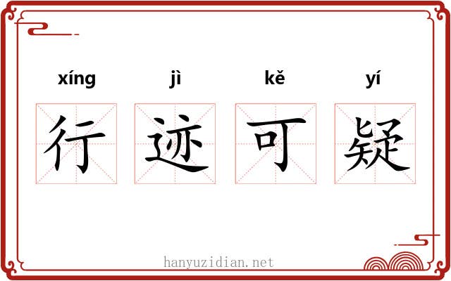 行迹可疑