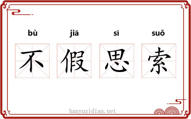 不假思索