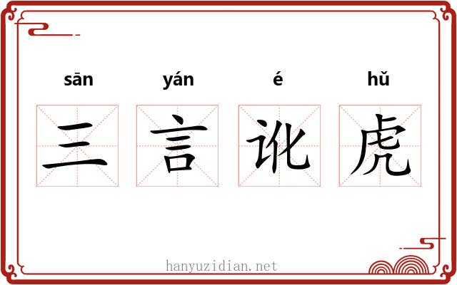 三言讹虎