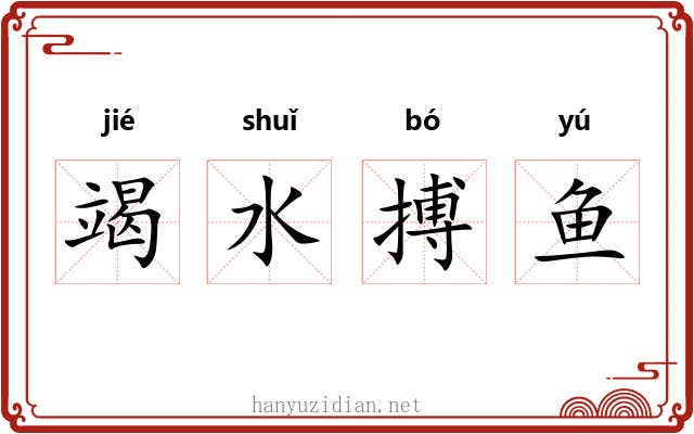 竭水搏鱼