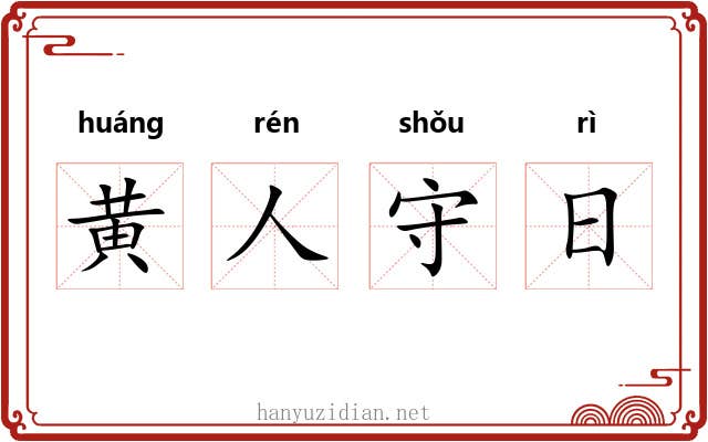 黄人守日