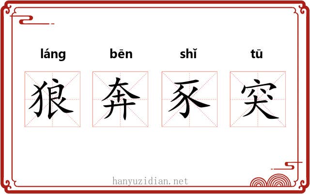 狼奔豕突
