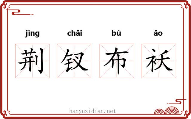 荆钗布袄
