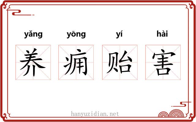 养痈贻害