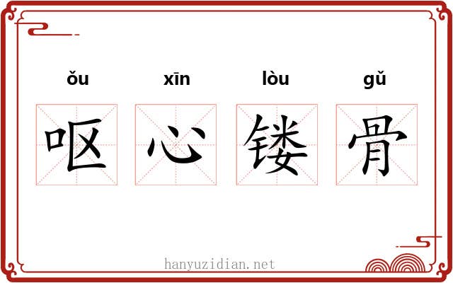 呕心镂骨