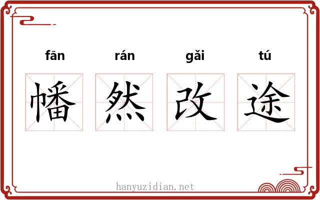 幡然改途