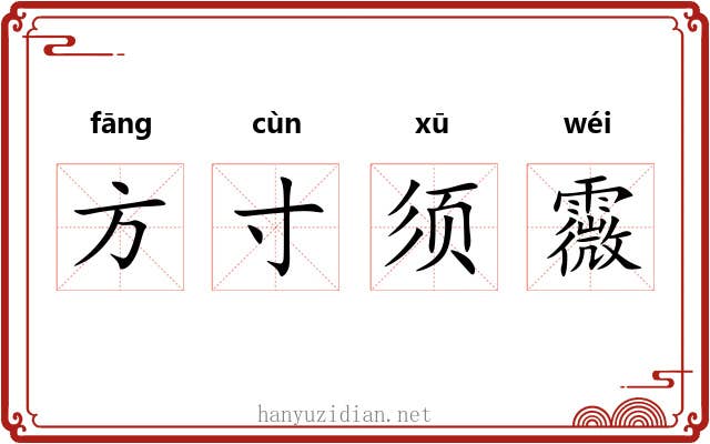 方寸须霺
